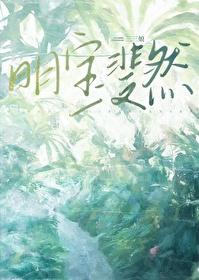 明宝斐然by三三娘番外