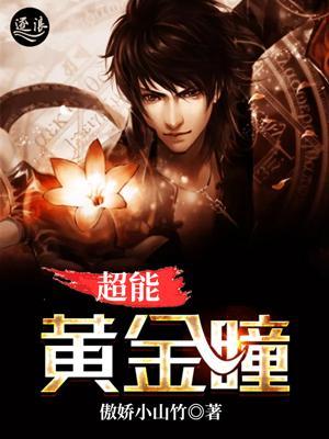 超能黄金瞳杨俊简介