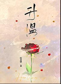 升温咬春饼TXT
