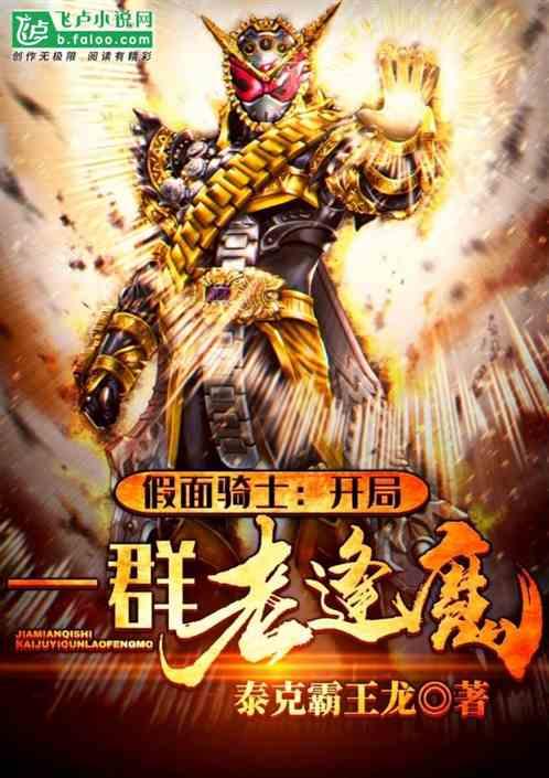 假面骑士之开局一群老魔王