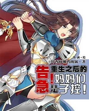 重生之后妈妈们是子控免费