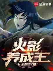 火影养成王全文免费阅读