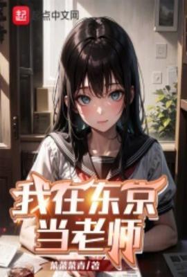 我在东京当老师精校版