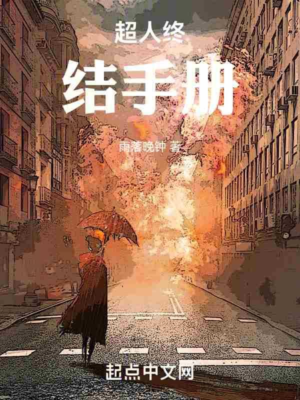 超人终结手册人物