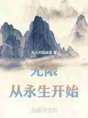 从永生开始 无人知我是谁