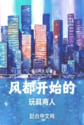 风都开始的玩具商人 第八区