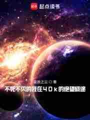 不死不灭的我在40k的绝望旅途TXT80