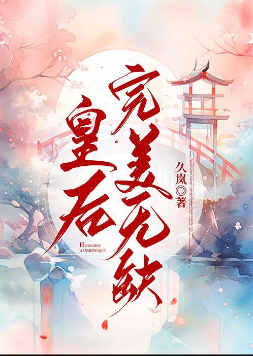 皇后无德