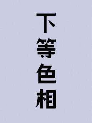 下等色相_木三观著笔趣阁