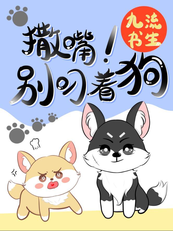 撒嘴别叼着狗TXT免费阅读笔趣阁