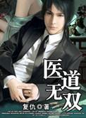 医道无双陈飞完整版