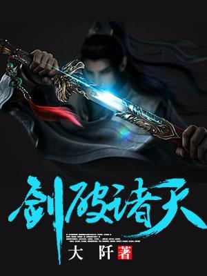 剑破诸天法则第一季完整版在线观看