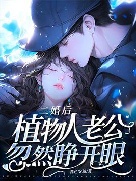 二婚后植物人老公忽然睁开眼全集