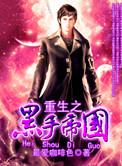 重生黑手党教父