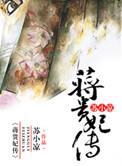 蒋贵妃传相似