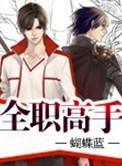 全职高手电视剧免费观看完整版