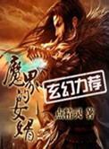 魔界的女婿漫画免费观看下拉式古风