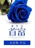 重生之首富崛起