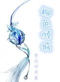 柳色倾城 笔趣阁