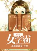 重生女学霸变百
