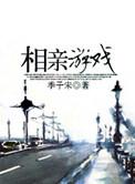 相亲游戏现场
