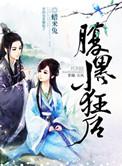 腹黑小狂后蜡米兔全文免费阅读