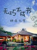 无巧不成书与书李书轶