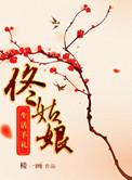 佟姑娘生活手札男主叫什么