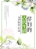 悍妇古代生活柳絮在线阅读