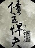 债主悍夫 竹二宝