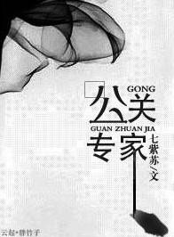 公关专家雾里青41章免费阅读笔趣阁