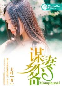 谋妻全文阅读