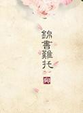 重生之锦好全集