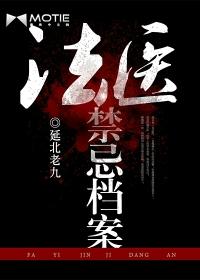 法医禁忌档案1-3