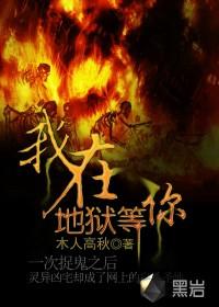 我在地狱爱你