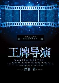 王牌导演吴桐