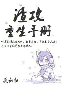 渣攻重生手册(快穿)晋江