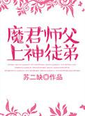师父是魔尊的