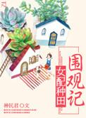 女配围观种田记阅读