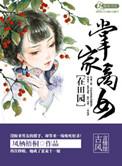 掌家小商女 全文免费阅读