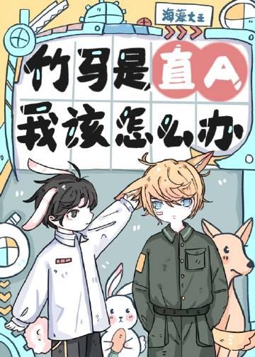 竹马是直a我该怎么办笔趣阁无弹窗