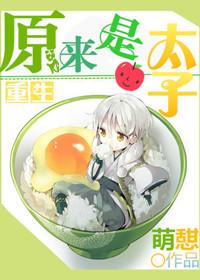 重生之我是太子全本免费阅读无弹窗