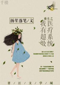 重生之我有超级医疗系统by