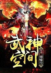 武神空间无弹窗全文阅读