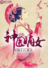 神医嫡女 杨十六