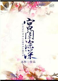 宫闱深深笔趣阁